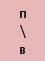 п\в
